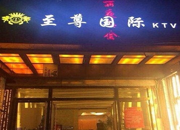 奇台哪个KTV真空陪酒妹子服务好-至尊国际KTV消费价格服务点评