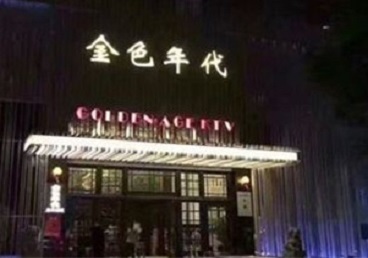 奇台KTV陪唱公主哪家最便宜-金色年代KTV便宜消费点评