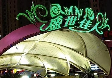 奇台那个真空ktv陪酒玩的开-英皇国际KTV消费价格点评